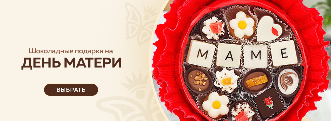 Шоколадные подарки на День матери 2025