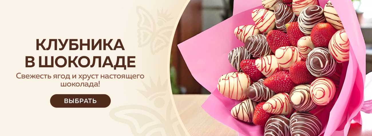  Клубника в шоколаде 2025
