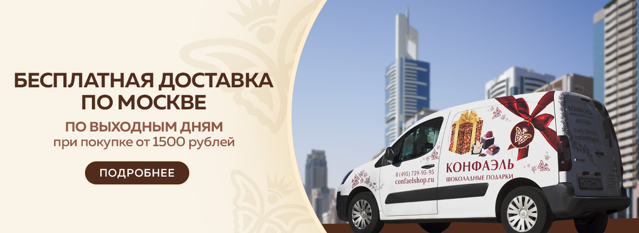 Бесплатная доставка по Москве 