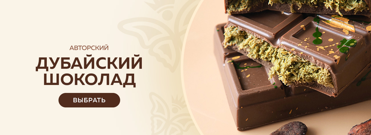 Дубайский шоколад 2026