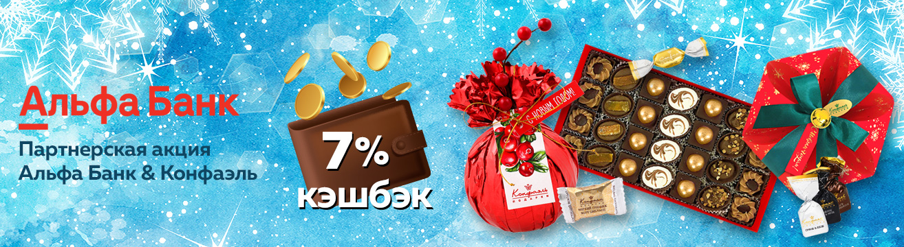 Акция Альфа Банк & Конфаэль кэшбэк до 7%