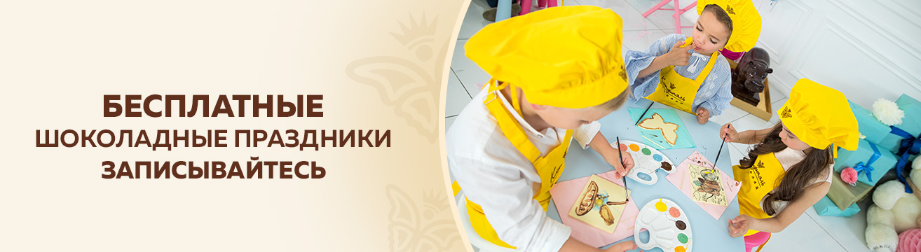 Бесплатные шоколадные праздники. Записывайтесь!