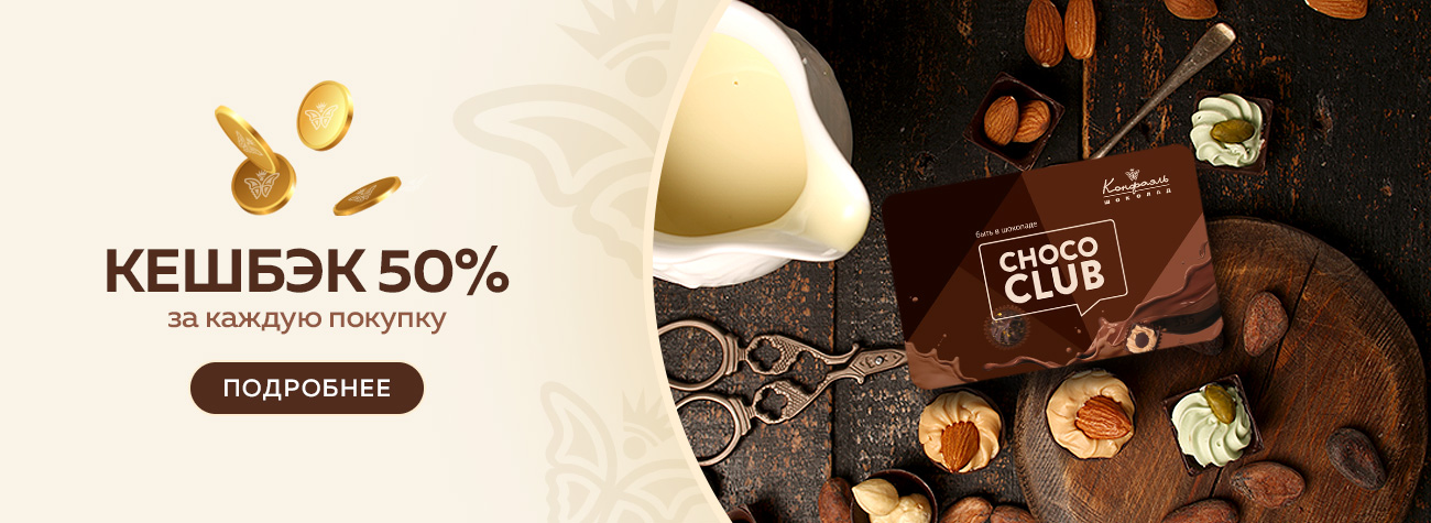 КЕШБЭК 50% за каждую покупку