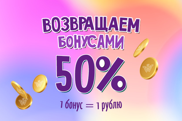 Шоколадный кешбэк 50%