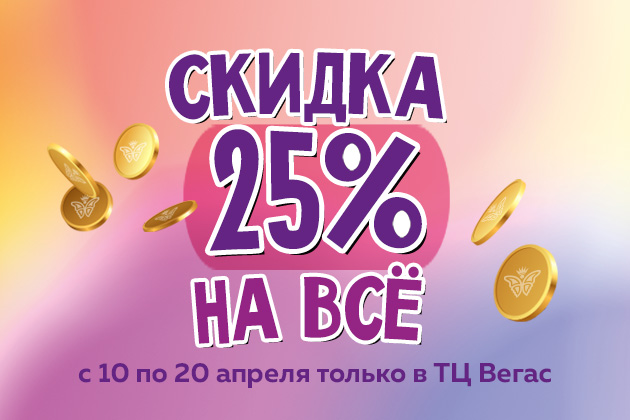 Скидка 25% на всё