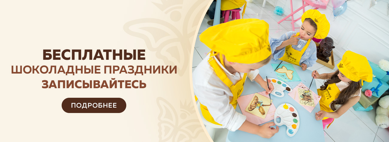 Бесплатные шоколадные праздники
