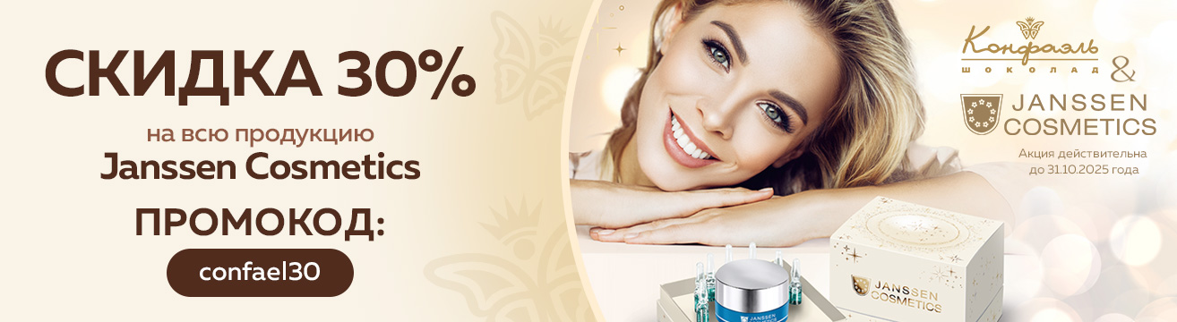 Акция с Janssen Cosmetics