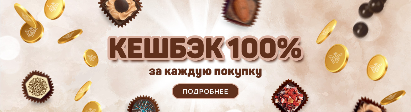 КЕШБЭК 100% 