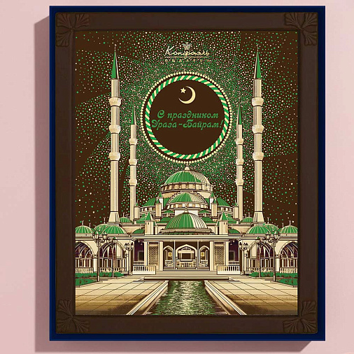 "С Праздником Ураза-Байрам" картина шоколад горький