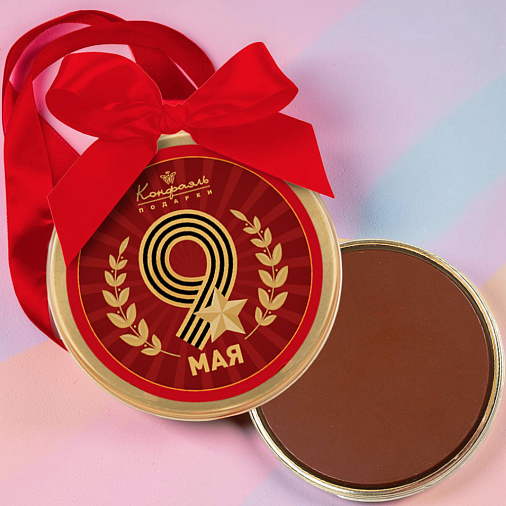"9 мая" медаль молочный шоколад