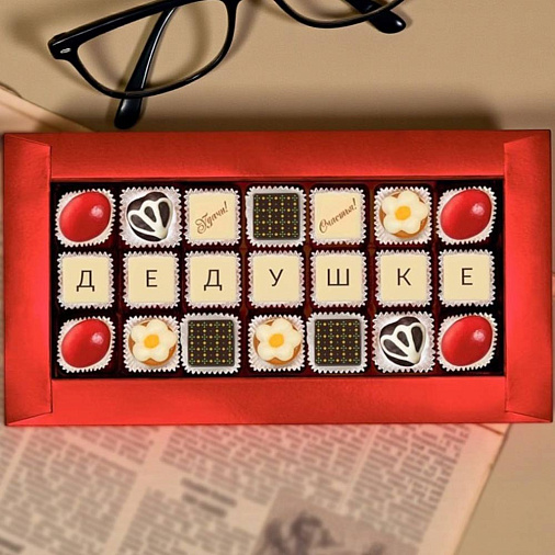 "Дедушке" набор шоколадных конфет 200г