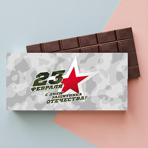 "23 февраля" молочный шоколад