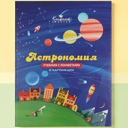 "Астрономия" учебник с шоколадом и конфетами