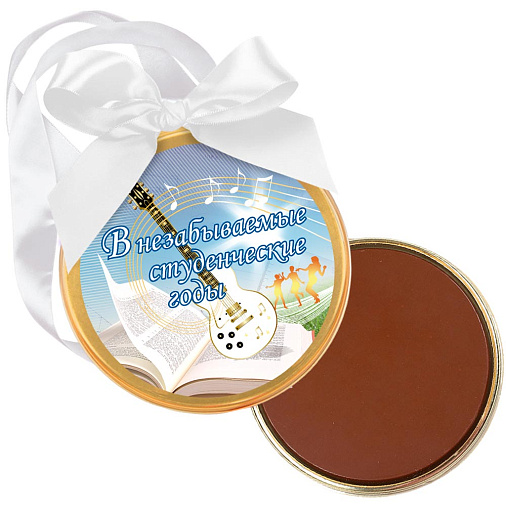 "Студенческие годы" медаль молочный шоколад