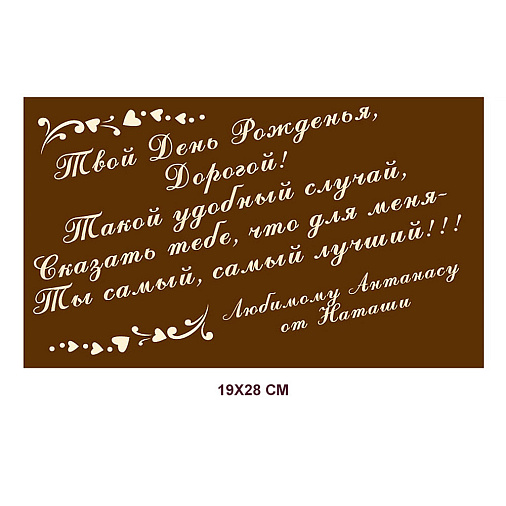 "Ваш текст" на индивидуальной открытке из молочного шоколада 28х19см