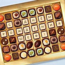 "С Днём рождения шеф" набор конфет ручной работы