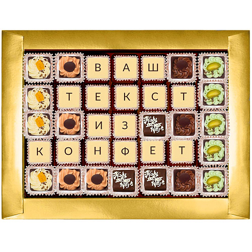 "Ваш текст из конфет" индивидуальный набор 35 конфет