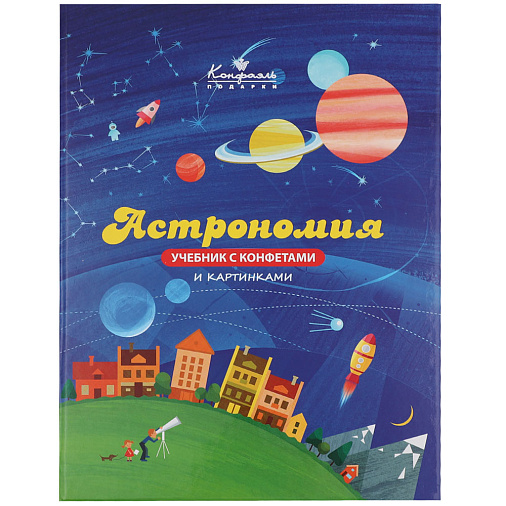 "Астрономия" учебник с шоколадом и конфетами