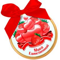 Медаль "Моей единственной" молочный шоколад  70г 