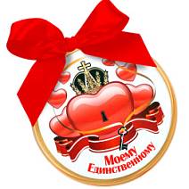 Медаль "Моему единственному" молочный шоколад  70г 