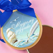 "Мудрому дедушке" медаль молочный шоколад