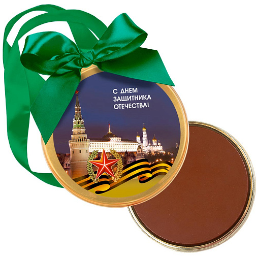 "С Днём защитника Отечества" медаль молочный шоколад  (Кремль)