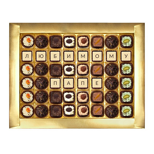 "Любимому папе" набор конфет ручной работы