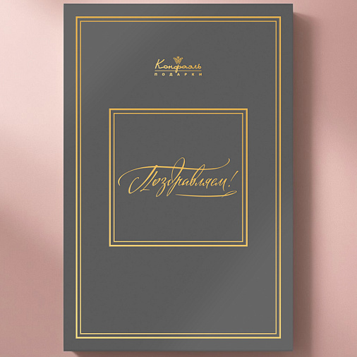 "Поздравляем" книга с шоколадными конфетами 305г