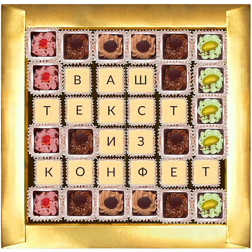 "Ваш текст из конфет" индивидуальный набор 36 конфет