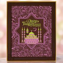 Шоколад молочный на Ураза-Байрам 