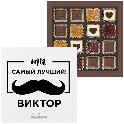 Ваш текст на наборе конфет «Ты самый лучший» (солобокс)