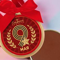 "9 мая" медаль молочный шоколад