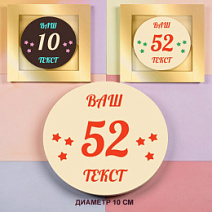 "Ваша надпись" индивидуальная шоколадная медаль 10см в ассортименте