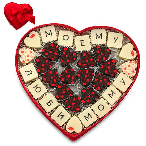 "Моему любимому" сердце с конфетами ассорти 285г